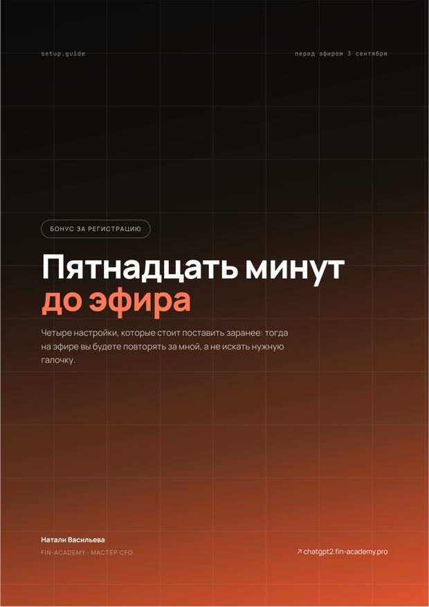 Памятка 15 минут до эфира
